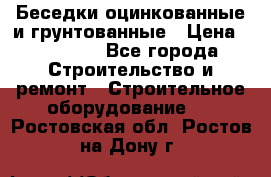 Беседки оцинкованные и грунтованные › Цена ­ 11 500 - Все города Строительство и ремонт » Строительное оборудование   . Ростовская обл.,Ростов-на-Дону г.